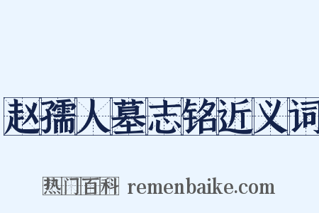 赵孺人墓志铭近义词是什么意思的图片